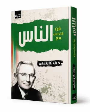 فن التعامل مع الناس | How to Win Friends and Influence People