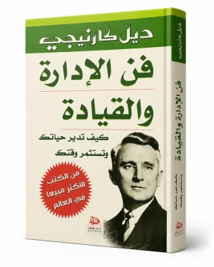 فن الإدارة والقيادة