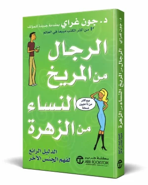 الرجال من المريخ والنساء من الزهرة