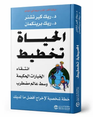 الحياة تخطيط: انتقاء الخيارات الحكيمة وسط عالم مضطرب