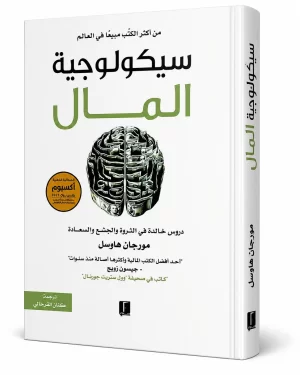 سيكولوجية المال