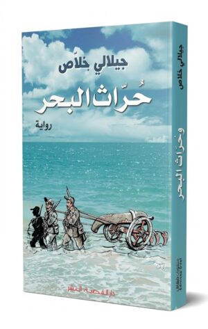 رواية حراث البجر