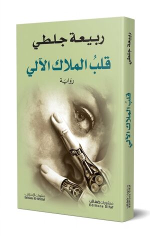 رواية قلبُ الملاك الألي